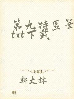 第九特区笔趣阁txt下载