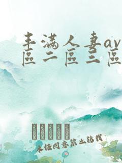 丰满人妻av一区二区三区