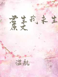 君生我未生全诗原文