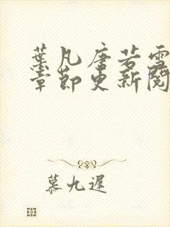 叶凡唐若雪最新章节更新阅读