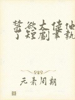 禁欲大佬他沦陷了短剧聿执大结局