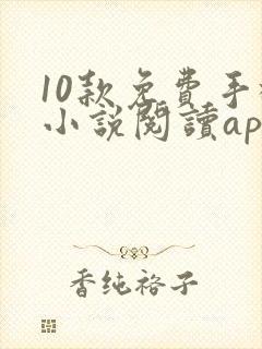 10款免费手机小说阅读app排行榜