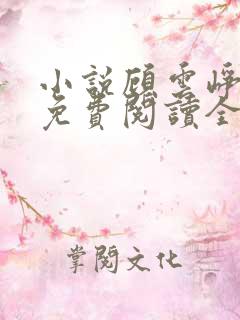 小说顾云峥沈凝免费阅读全文无弹窗