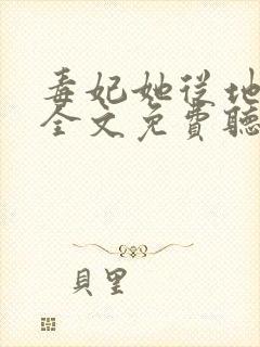 毒妃她从地狱来全文免费听书