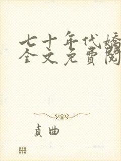 七十年代娇美人全文免费阅读