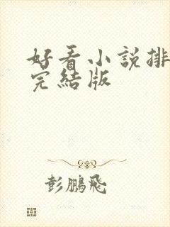 好看小说排行榜完结版