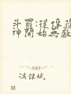 斗罗:从俘获女神开始无敌小说阅读全文