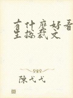 有什么好看的重生总裁文