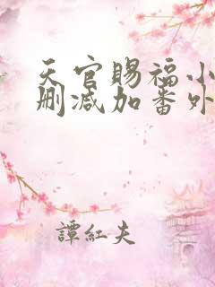 天官赐福小说无删减加番外下载