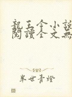 龙王令小说免费阅读全文无删减