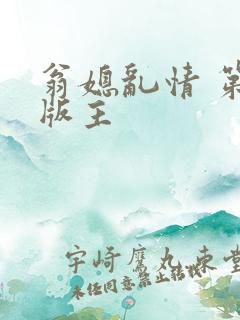 翁媳乱情 第一版主