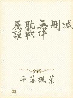 原耽无删减版小说软件