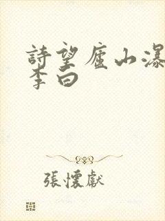诗望庐山瀑布唐李白