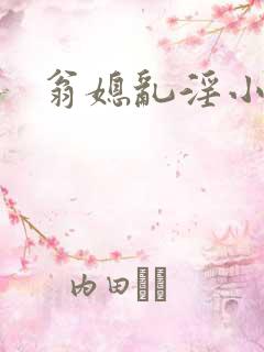 翁媳乱淫小莹
