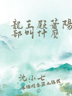 龙王殿萧阳第二部叫什么