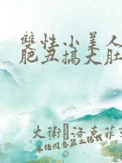双性小美人被老肥丑搞大肚子_(榴莲消消食)