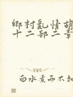 乡村乱情胡秀英十二部二章