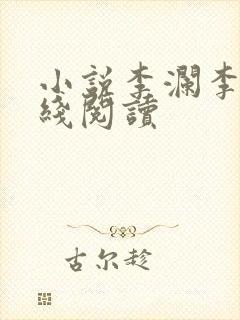 小说李澜李霖在线阅读