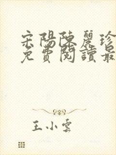 宋阳陈丽珍全文免费阅读最新章节