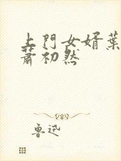 上门女婿叶辰,萧初然