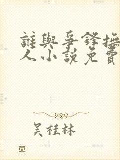 谁与争锋抚琴的人小说免费阅读全文