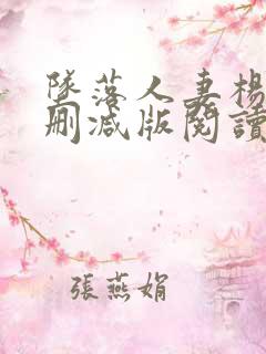 坠落人妻杨晴无删减版阅读