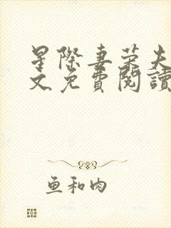 星际妻荣夫贵全文免费阅读最新
