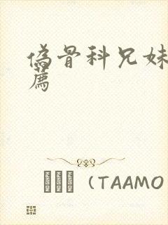 伪骨科兄妹文推荐