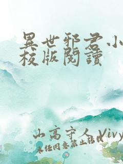 异世邪君小说精校版阅读