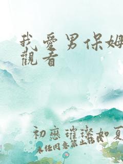 我爱男保姆高清观看