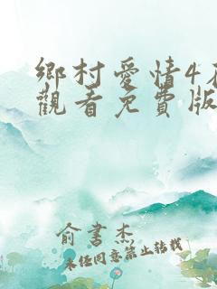 乡村爱情4在线观看免费版电视剧