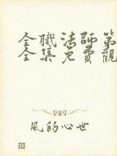 全职法师第8季全集免费观看