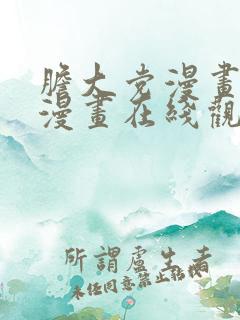 胆大党漫画免费漫画在线观看下拉