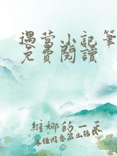 遇莺小记笔趣阁免费阅读
