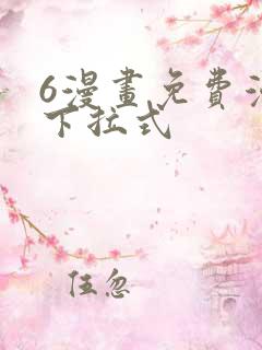 6漫画免费漫画下拉式