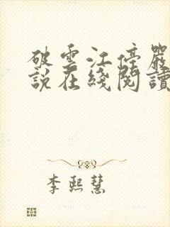 破云江停严l小说在线阅读