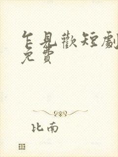 乍见欢短剧全集免费