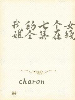 我的七个女神姐姐全集在线观看
