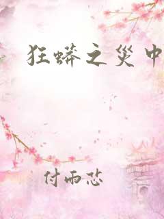 狂蟒之灾中国版