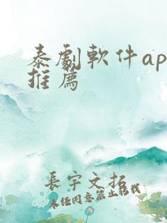 泰剧软件app推荐
