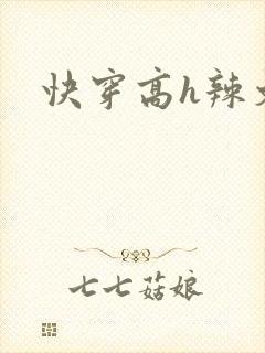 快穿高h辣文