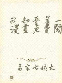 我却爱着一个他漫画免费阅读全集