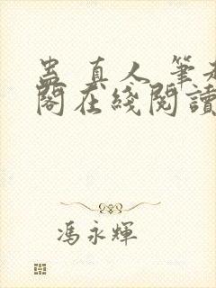 蛊 真人 笔趣阁在线阅读