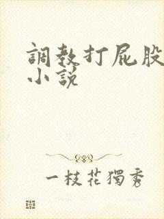 调教打屁股女生小说