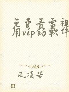 免费看电视剧不用vip的软件