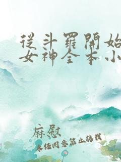 从斗罗开始俘获女神全本小说阅读
