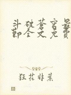 斗破苍穹最新章节全文免费阅读无弹窗