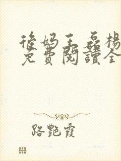 后妈王磊杨晓芬免费阅读全文