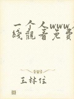 一个人www在线观看免费高清完整版