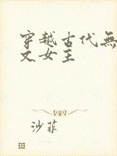 穿越古代无cp文女主